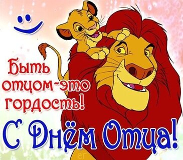 С Днём отца!