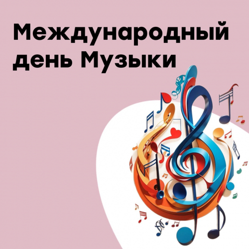 Поздравляем с Международным днём музыки!
