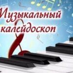Интерактивная игра-викторина «Музыкальный калейдоскоп»
