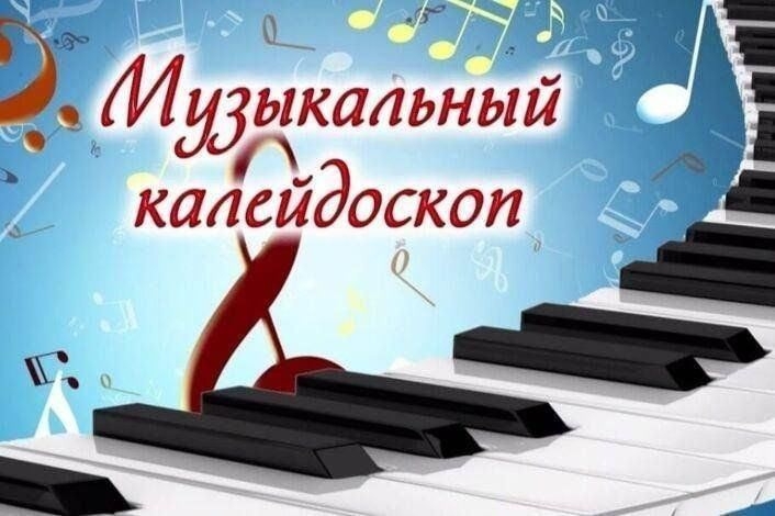 Интерактивная игра-викторина «Музыкальный калейдоскоп»