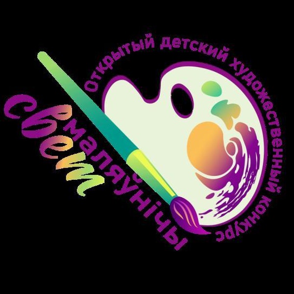 I Открытый детский художественный конкурс " Маляунiчы свет"