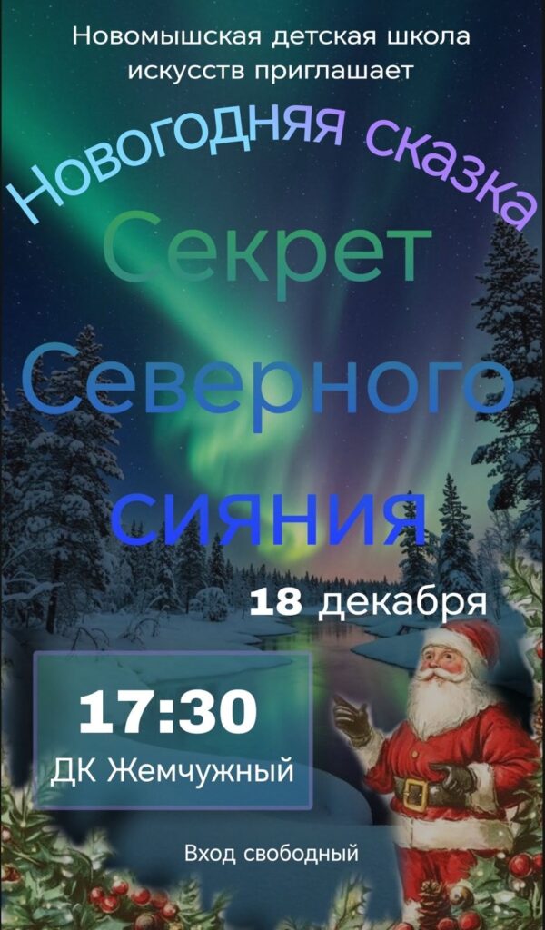 Новомышская ДШИ приглашает всех желающих посетить новогоднее представление «Секрет северного сияния», которое пройдет 17 декабря 2025 года в 17:30 в Доме культуры а.г. Жемчужный.