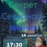 Новогодняя сказка «Секрет северного сияния»