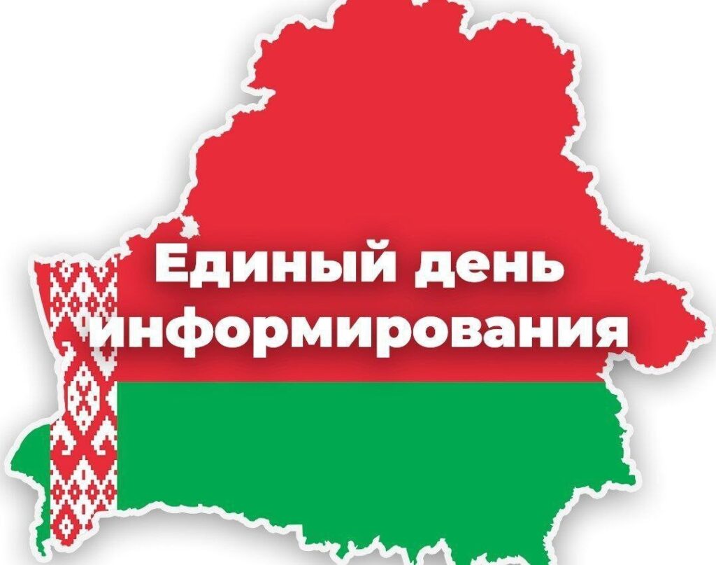 15 января Единый день информирования!