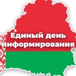 15 января Единый день информирования!