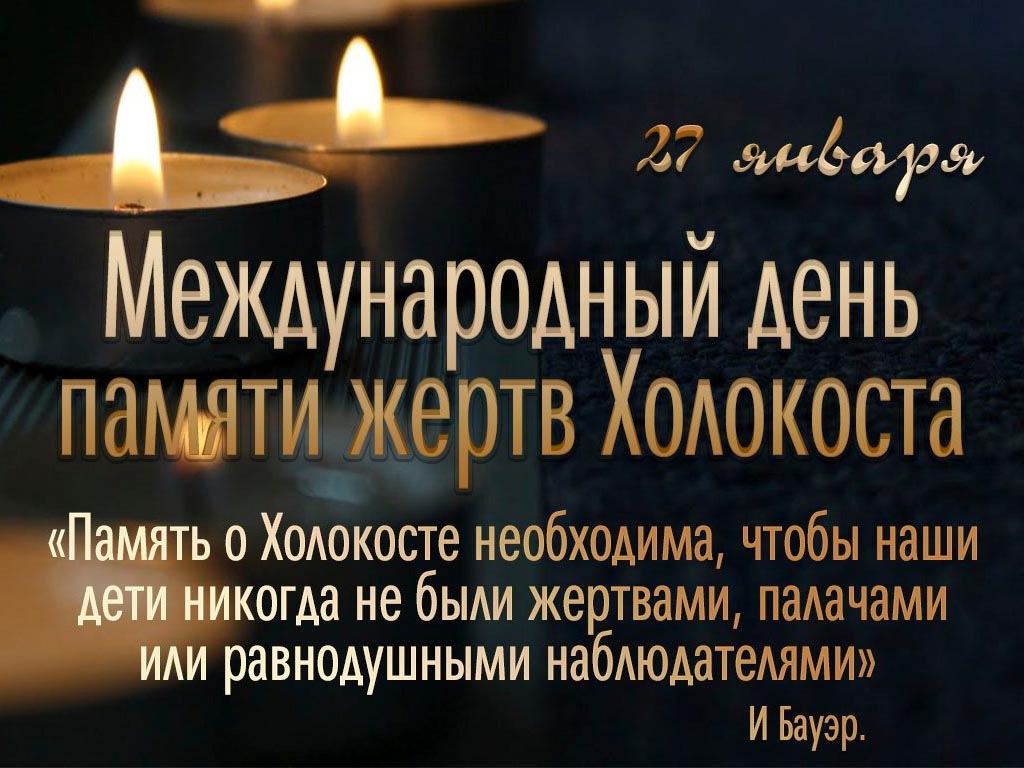 Международный день памяти жертв Холокоста
