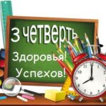 С началом III четверти.