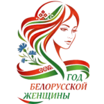 Логотип Года белорусской женщины определен!