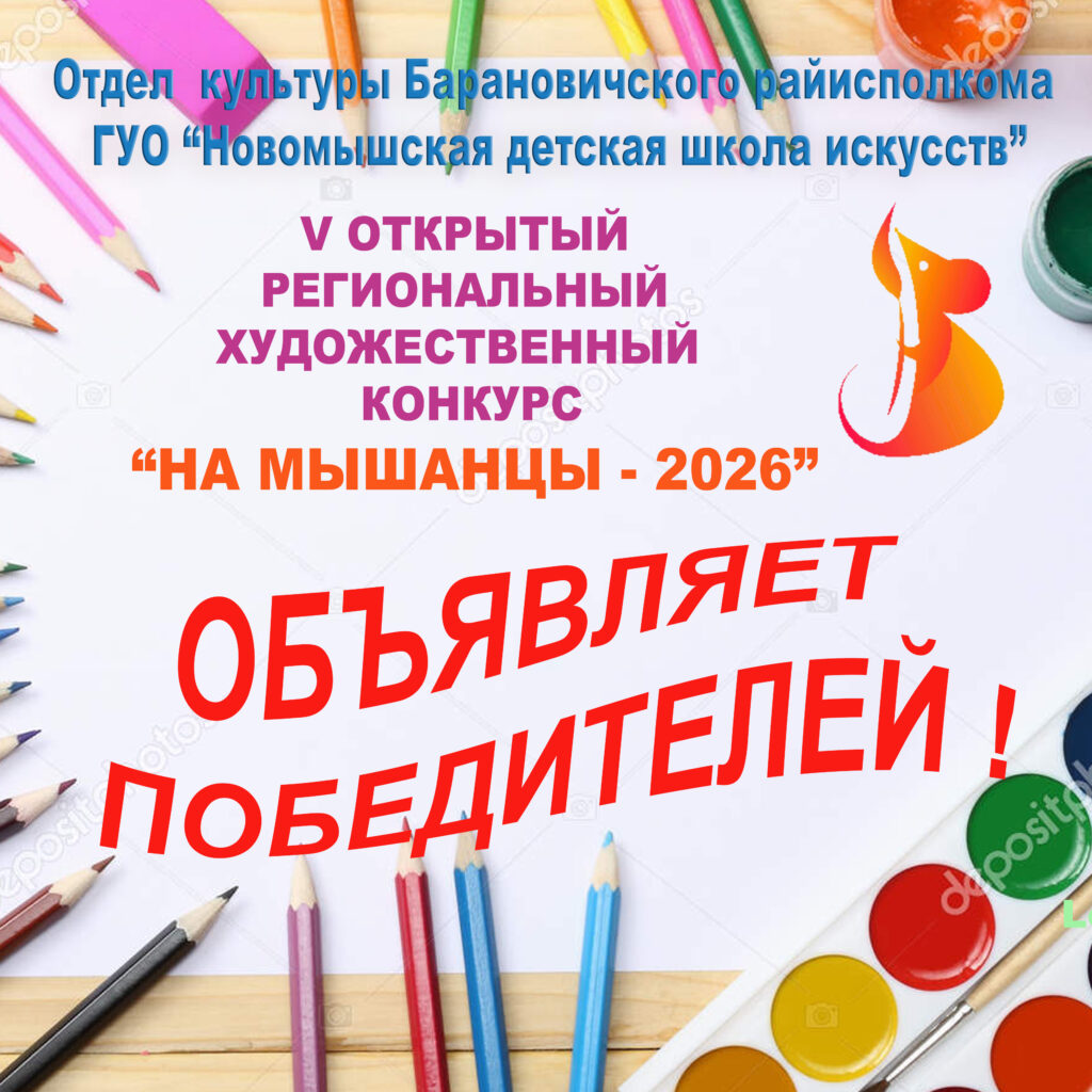 Результаты IV открытого регионального художественного конкурса " На Мышанцы» - 2026"