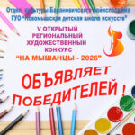 Результаты V открытого регионального художественного конкурса » На Мышанцы» — 2026″
