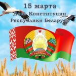 15 марта — День Конституции