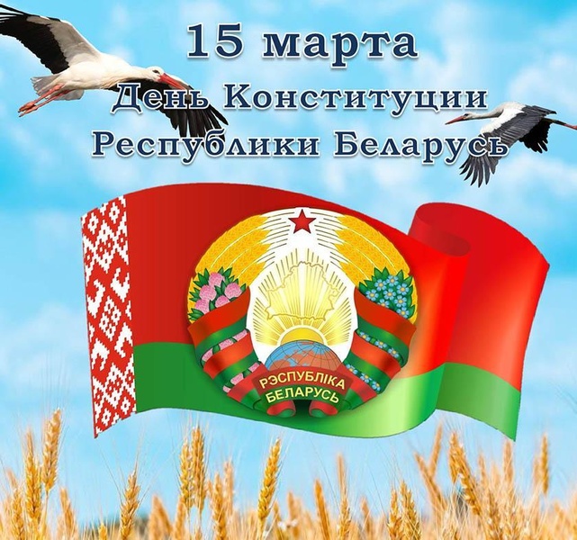 15 марта - День Конституции
