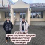 День открытых дверей в Барановичском музыкальном колледже