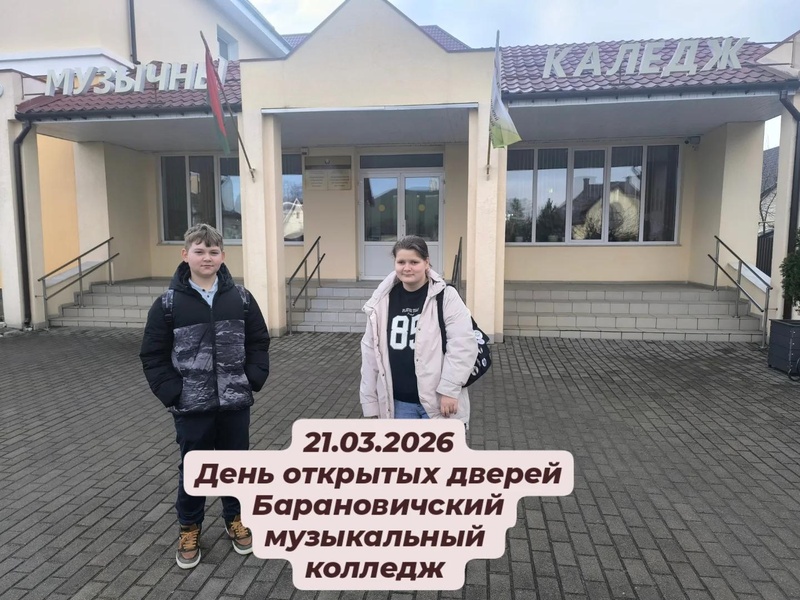 День открытых дверей в Барановичском музыкальном колледже