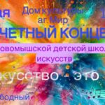 Отчётный концерт Новомышской детской школы искусств » Искусство — это Мы».