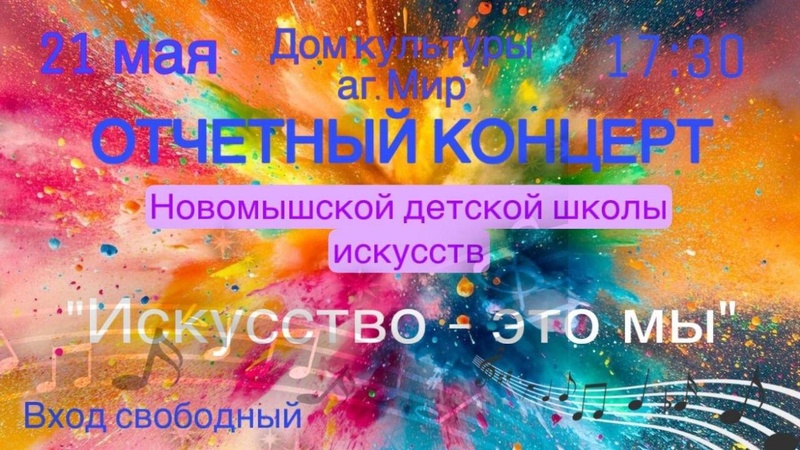 Отчётный концерт Новомышской детской школы искусств " Искусство - это Мы".