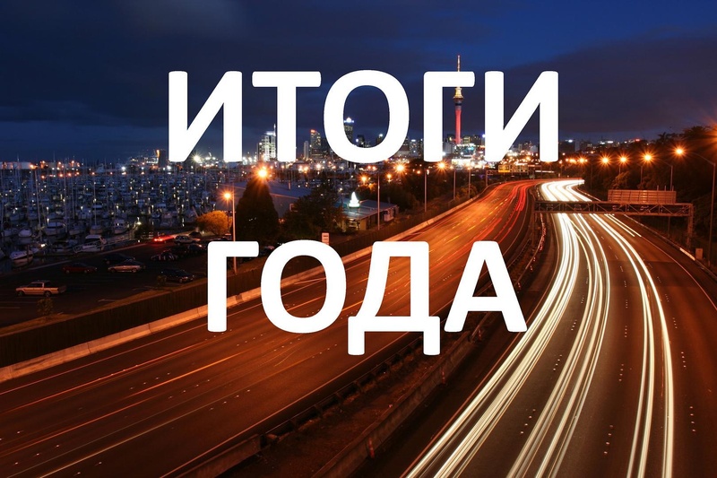 Итоги 2025-2026