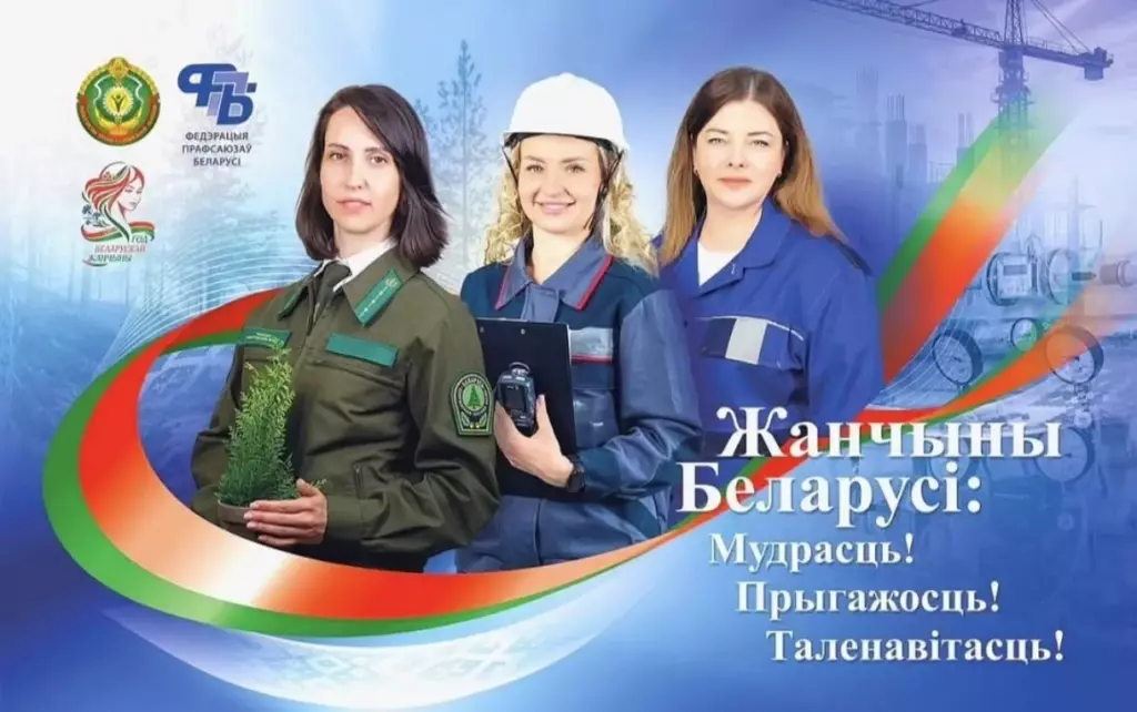 «Жанчыны Беларусi: Мудрасць! Прыгажосць! Таленавiтасць!»