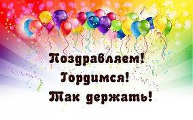 Поздравляем с поступлением!!!