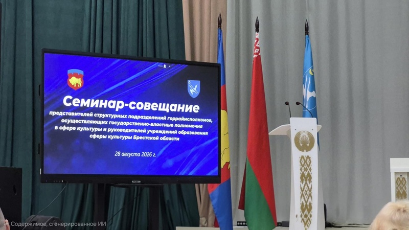 Семинар - совещание руководителей учреждений образования в сфере культуры Брестской области.