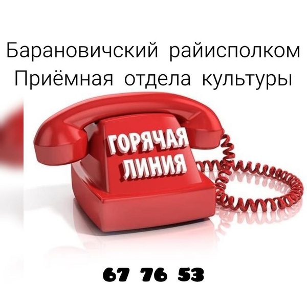 Горячая линия.
